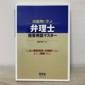 出題例に学ぶ弁理士短答用語マスター （ＬＩＣＥＮＳＥ　ＢＯＯＫＳ） 奥町哲行／著　よく出る重要用語を出題例とともにまるごと理解できる