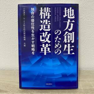 地方創生のための構造改革　独自の優位性を生かす戦略を 八田達夫／共編　ＮＩＲＡ総合研究開発機構／共編