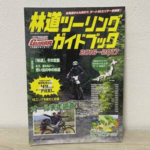 林道ツーリングガイドブック　２０１６～２０１７ 北海道から九州まで、ダート50エリア一挙掲載！　松下時子／〔著〕　実業之日本社／編