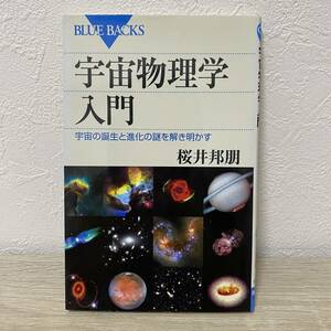 宇宙物理学入門　宇宙の誕生と進化の謎を解き明かす （ブルーバックス　Ｂ－１４８０） 桜井邦朋／著