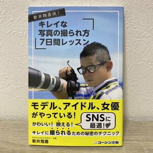 新井翔喜流！キレイな写真の撮られ方７日間レッスン （新井翔喜流！） 新井翔喜／著