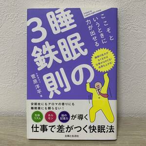 ここぞというときに力が出せる　睡眠の３鉄則　睡眠の乱れがなくなれば仕事がはかどる！成果も上がる！ 菅原洋平／著