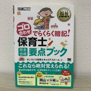 ゴロ合わせでらくらく暗記！保育士完全合格要点ブック （福祉教科書） サンライズ保育士キャリアスクール／著