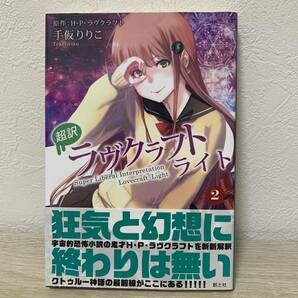 超訳ラヴクラフトライト　２ （超訳ＬＬ） Ｈ・Ｐ・ラヴクラフト／原作　手仮りりこ／訳