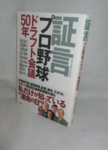 ★☆初版本◆証言 プロ野球ドラフト会議50年　江川事件と桑田事件/岡田彰布の阪神との赤い糸◆宝島社☆★