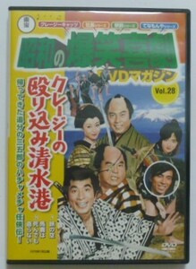 中古　セル　ＤＶＤ　『クレージーの殴り込み清水港』　東宝昭和の爆笑喜劇ＤＶＤマガジン２８　植木等　北あけみ　夏圭子　平田昭彦他