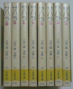 古本　原作：小池一夫　劇画：平野　仁　『サハラ　藁のレポート　全８巻』　旧小学館文庫　ビッグコミックオリジナル連載作品