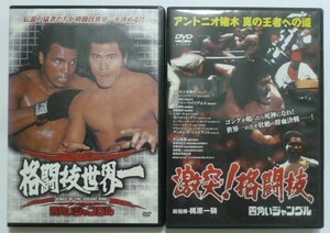 中古 セル ＤＶＤ 『四角いジャングル 格闘技世界一＆激突！格闘技』　ベニー・ユキーデ　ウイリー・ウイリアムス　藤原敏夫　大山倍達他