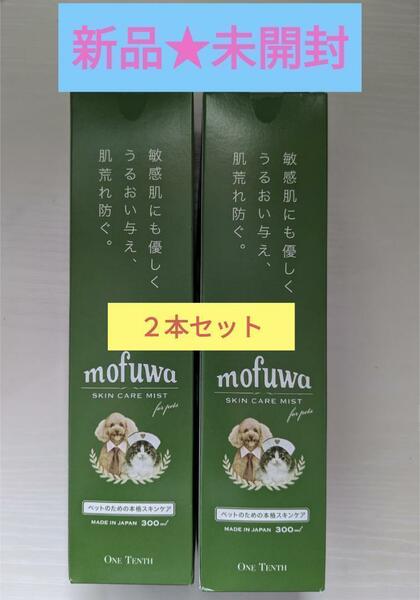 【新品未開封】 mofuwa モフワ スキンケア ミスト 300ml×2