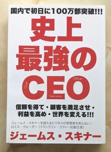 史上最強のＣＥＯ　信頼を得て・顧客を満足させ・利益を高め・世界を変える！！！ ジェームス・スキナー／著