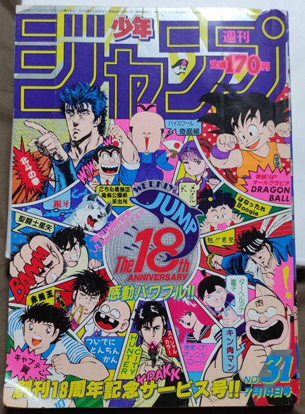 2023年最新】ヤフオク! -週刊少年ジャンプ 1986(本、雑誌)の中古品