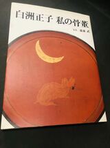 「白洲正子・私の骨董」写真・藤森武・求龍堂・壺／茶碗／酒器／皿鉢／仏教美術_画像1