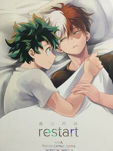 そらとべ。／えなか 僕のヒーローアカデミア ヒロアカ 同人誌 再録＋描き下ろし「轟出再録restart」 轟焦凍×緑谷出久　轟出