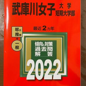 武庫川女子大学 赤本 教学社 2022