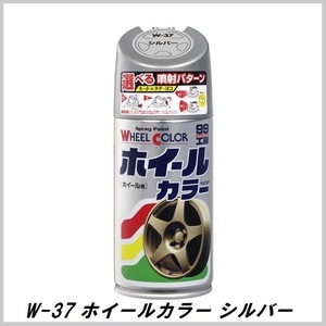 正規代理店 ソフト99 W-37 ホイールカラー シルバー 300ml （ボデーペン） 99工房 SOFT99 ココバリュー