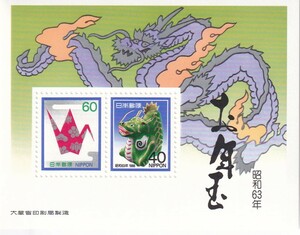 お年玉郵便切手 小型シート 昭和63年 辰（たつ）