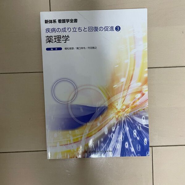 薬理学 教科書