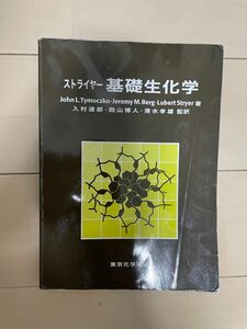 ストライヤー基礎生化学