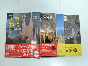 ♪　大聖堂物語　ゴシックの建築と美術　他3冊