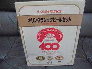 ★1988年・昭和63年★空瓶です★100周年記念・麒麟麦酒「キリンクラッシックビールセット明治・大正・昭和初期の6本」箱入り　