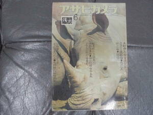 ★1976年6月号★「アサヒカメラ」朝日新聞社　木村伊兵衛受賞第一作　北井一夫（カラー・遍路宿）篠山紀信　（奥ベッド下保管