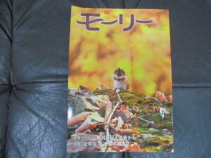 ★送料無料！★北海道ネーチャーマガジン「モーリー 47号」旭岳の見える街から・（特集）北海道 生きもの調査2 （テレビ下左保管）