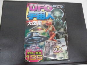 ★送料無料！★「ＵＦＯ宇宙人大図鑑 （衝撃ミステリーファイル３）」未知との遭遇135　 宇宙ミステリー研究会／編著