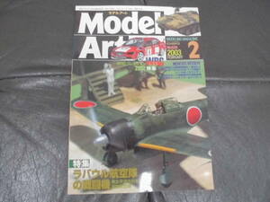 ★新品同様！★ 「モデルアート2003年２月号」 （２）　ラバウル航空隊・飛燕・１Ｂランサー・WRC他　模型　プラモデルす