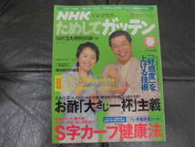 「NHK ためしてガッテン 2006年春号 Vol.12 」S字カーブ健康法 /お酢「大さじ一杯」主義 /好感度を上げる技術　（TVビデオ上保管）_画像1