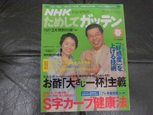 「NHK ためしてガッテン 2006年春号 Vol.12 」S字カーブ健康法 /お酢「大さじ一杯」主義 /好感度を上げる技術　（TVビデオ上保管）