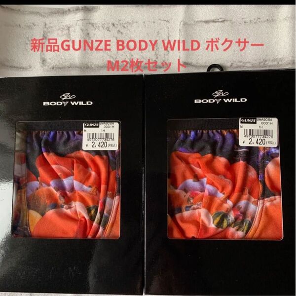 ハロウィン新品GUNZE BODY WILD ボクサー M2枚セット