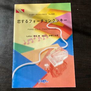 楽譜　恋するフォーチュンクッキー ピアノソロ