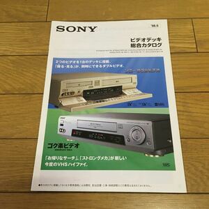 SONY ビデオデッキ総合カタログ1998年6月 ソニー ダブルビデオ ベータマックス