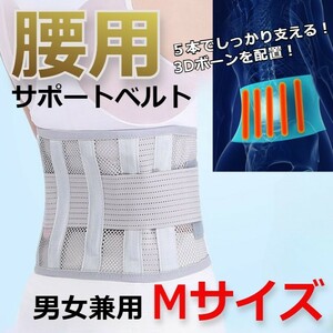 サポートベルトメッシュ素材　腰痛　コルセット　ダイエットベルト　ホワイト　M