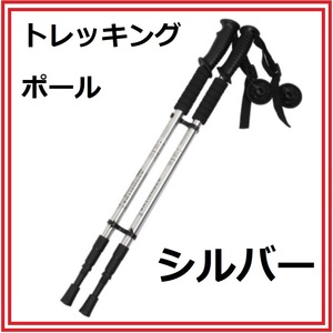  trekking paul (pole) easy to use I type grip light weight aluminium three -step type flexible silver 