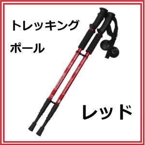  trekking paul (pole) easy to use I type grip light weight aluminium three -step type flexible red 