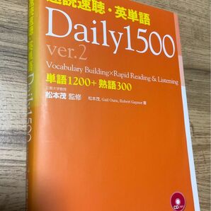 速読速聴・英単語Daily 1500 ver.2