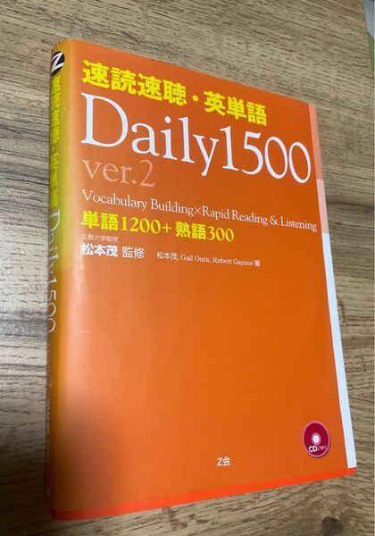 速読速聴・英単語Daily 1500 ver.2