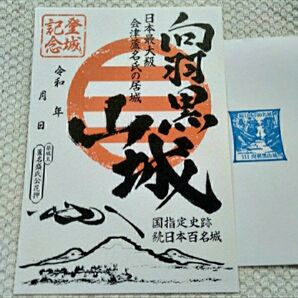 【P4】向羽黒山城 御城印 続日本100名城