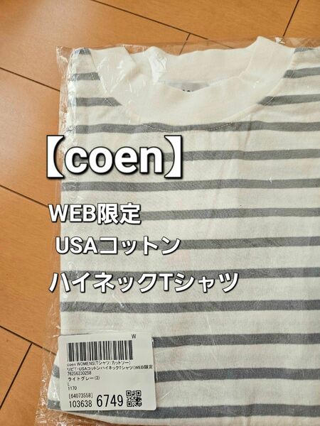【coen】WEB限定　リピT　USAコットン　ハイネック　Tシャツ