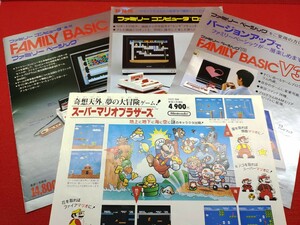 任天堂 ファミリーコンピュータ ファミコン チラシ スーパーマリオブラザーズ ファミリーベーシック 4枚セット 資料 