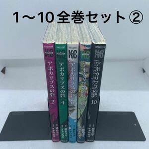 【偶数巻のみ】アポカリプスの砦 1〜10全巻セット② 蔵石ユウ／原作　イナベカズ／漫画