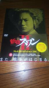 未開封プレミアム・エディション 2枚組DVD 新宿スワン Ⅱ 綾野剛 浅野忠信 伊勢谷友介 正規品 