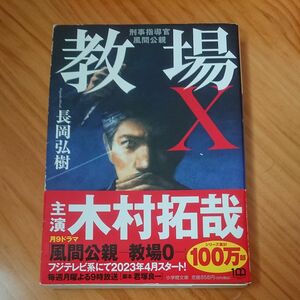 文庫本【教場Ｘ （小学館文庫　な１７－６　刑事指導官・風間公親） 長岡弘樹／著】