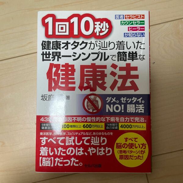 1回10秒健康オタクがたどり着いた世界一シンプルで簡単な健康法