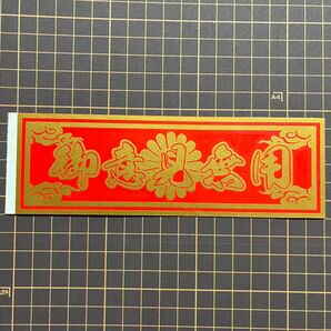 御意見無用 金、赤 2色 菊紋 雲 旧車 御守り 走り屋 カッティングステッカー デコトラ 暴走族 ドリフト 會 トラック