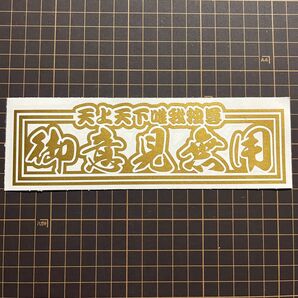 御意見無用 菊紋 雲 旧車 御守り 走り屋 カッティングステッカー デコトラ 暴走族 ドリフト 會 トラック