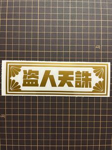 盗人天誅　防犯　神風　特攻　菊紋　旧車　御守り 走り屋 カッティングステッカー デコトラ 暴走族 會　トラック 俺たち 右翼