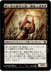 MTG　現し世の裏切り者、禍我　日本語　2枚迄　SOK