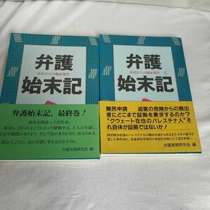 【バラ売可能】可能　帯アリ　初版本　弁護始末記　法廷からの臨床報告　29 30